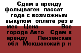 Сдам в аренду фольцваген- пассат 2015 года с возможным выкупом .оплата раз в мес › Цена ­ 1 100 - Все города Авто » Сдам в аренду   . Пензенская обл.,Мокшанский р-н